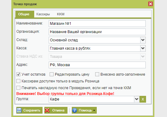 Настраиваем точку продаж для Кафе-Розница