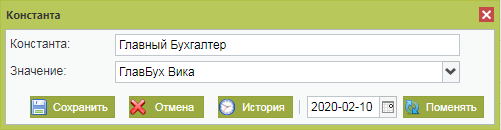 Константы: Главный бухгалтер