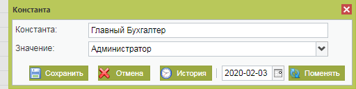 Константы: Главный бухгалтер