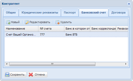 Контрагенты закладка Банковские счета