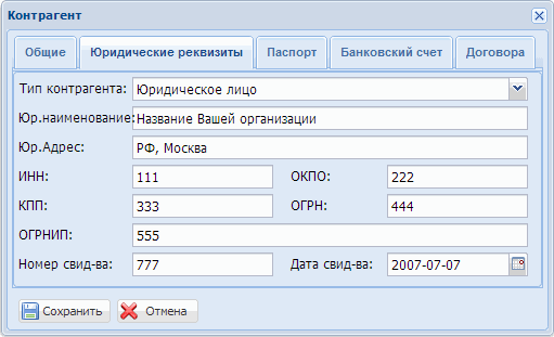Контрагенты закладка Юридические реквизиты