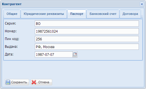 Контрагенты закладка Паспорт