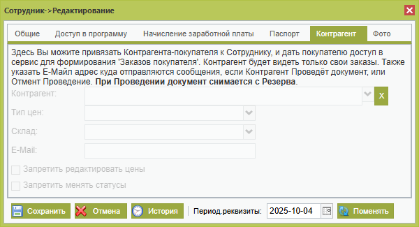 Сотрудники закладка Контрагент