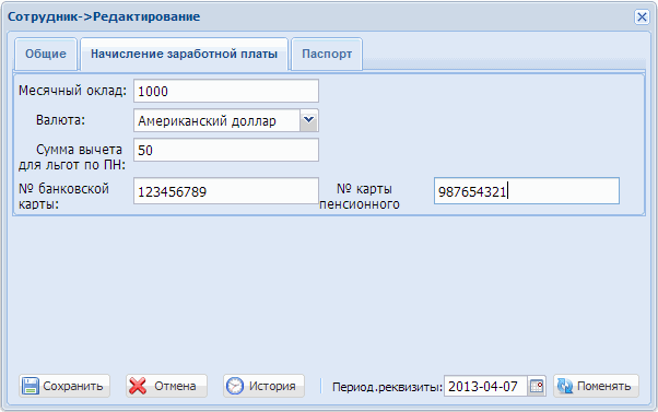 Сотрудники закладка Начисление заработной платы