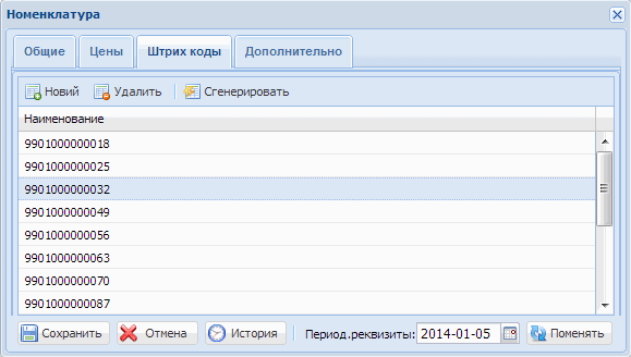 Номенклатура закладка Штрих коды