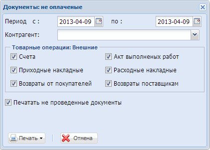 Документы: не проплаченные