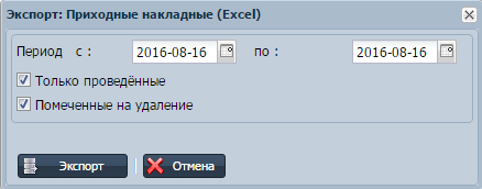 Экспорт приходных накладных