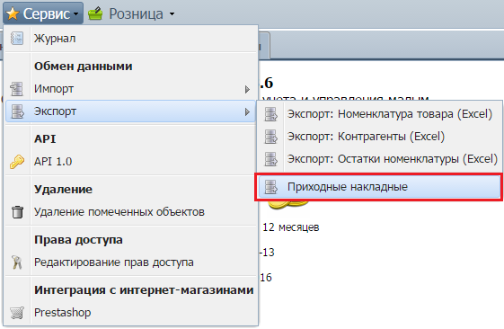 Экспорт приходных накладных