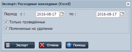 Экспорт расходных накладных