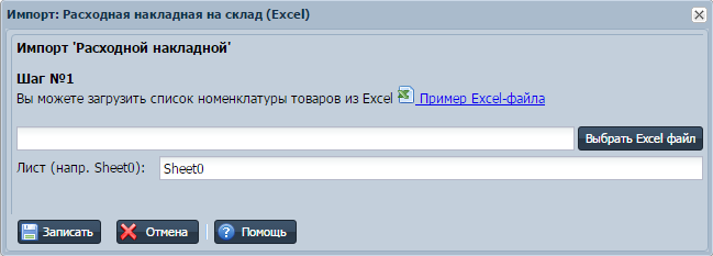 Импорт расходной накладной из Excel шаг 1