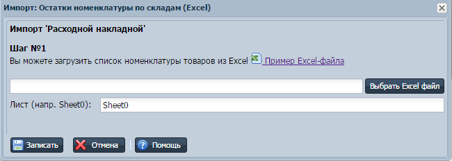 Импорт расходной накладной