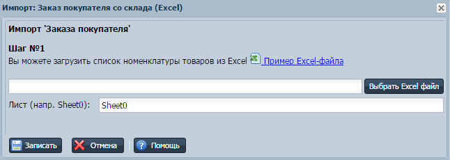 Импорт заказа покупателя из Excel шаг 1