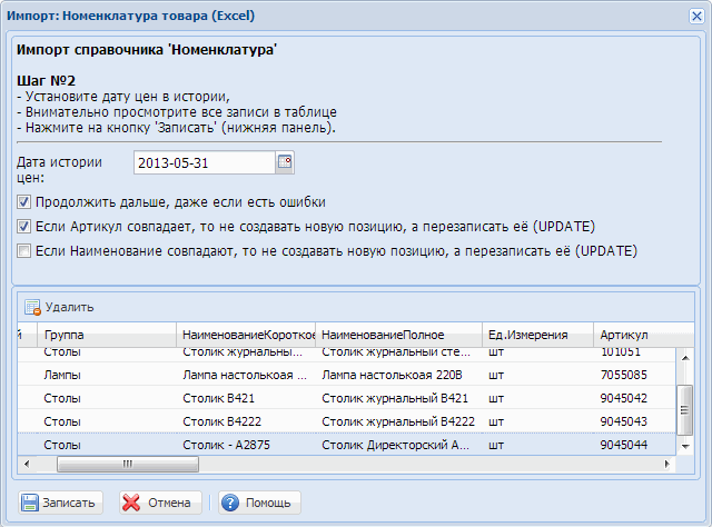 Импорт номенклатуры товара шаг 2
