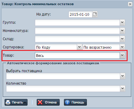 контроль минимальных остатков УчетОблако