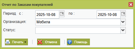 Отчет заказа покупателя