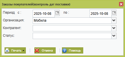 Заказы покупателей. Контроль дат поставки складского учета ВСкладе Заказы покупателей. Контроль дат поставки складского учета ВСкладе