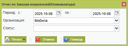 Отчет заказа покупателя