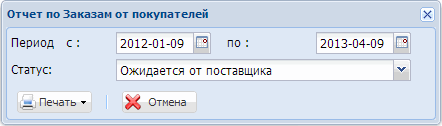 Отчет по Заказам от покупателя