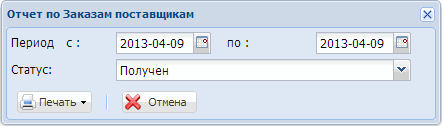 Отчет по Заказам поставщикам