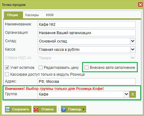 Создание новой точки продаж в сервисе ВСкладе. Вкладка Общие