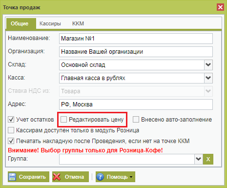 Создание новой точки продаж в сервисе ВСкладе. Закладка Общие