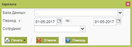 Зарплата и премия