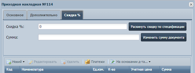 скидка и изменения суммы документов УчетОблако