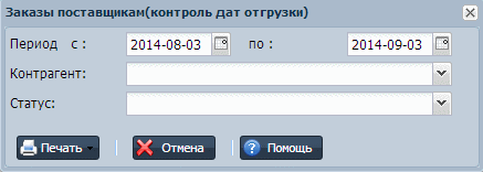 Заказы поставщикам. Контроль дат отгрузки складского учета ВСкладе
