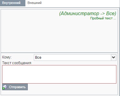 Чат внутренний