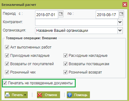 отчет безналичный расчет