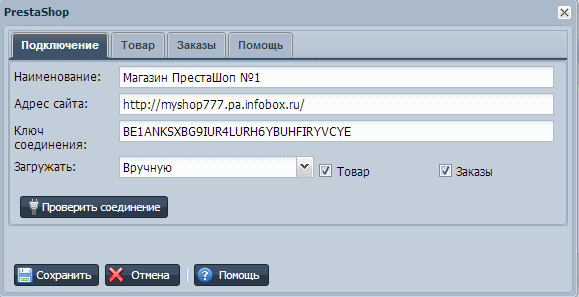 PrestaShop вкладка подключение в ВСкладе