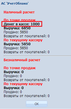 Розница. Деньги в кассе на начало смены в УчетОблако