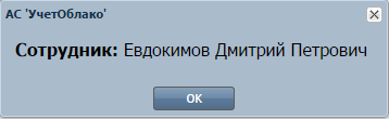 ФИО сотрудника УчетОблако