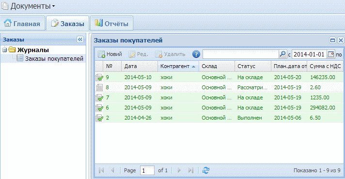 Заказы покупателя онлайн интерфейс в ВСкладе
